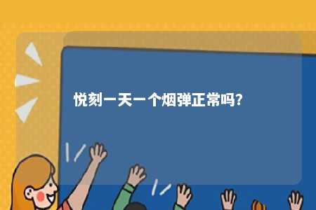 悦刻一天一个烟弹正常吗？ 